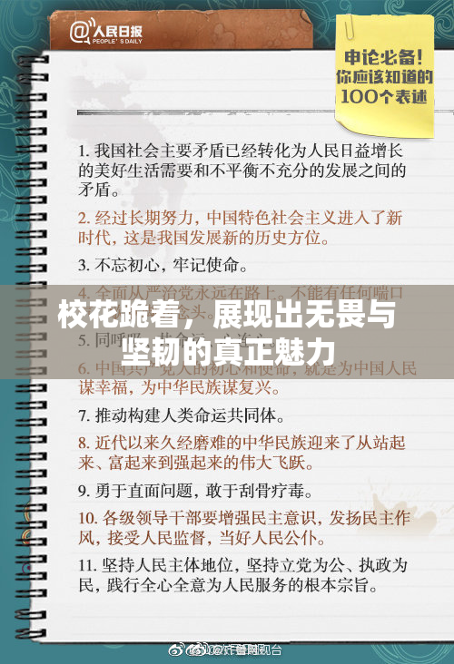 校花跪着，展现出无畏与坚韧的真正魅力