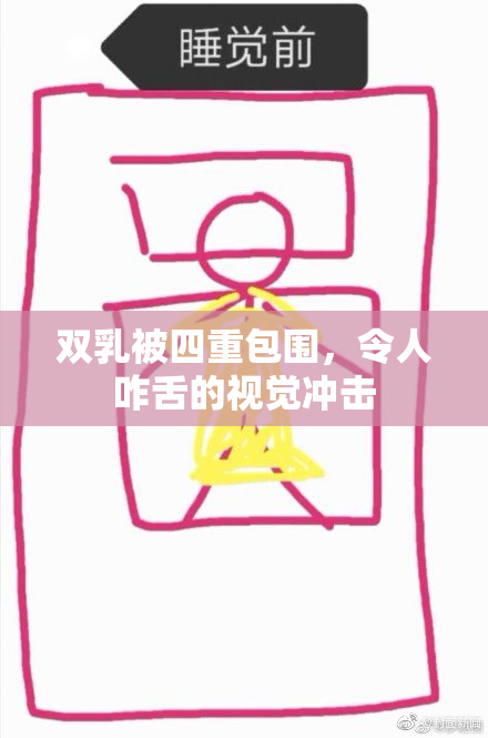 双乳被四重包围，令人咋舌的视觉冲击