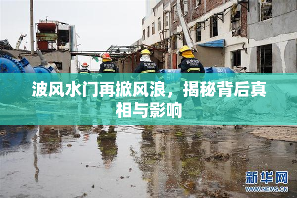 波风水门再掀风浪，揭秘背后真相与影响