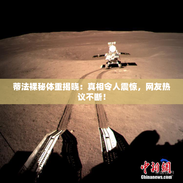 蒂法裸秘体重揭晓：真相令人震惊，网友热议不断！
