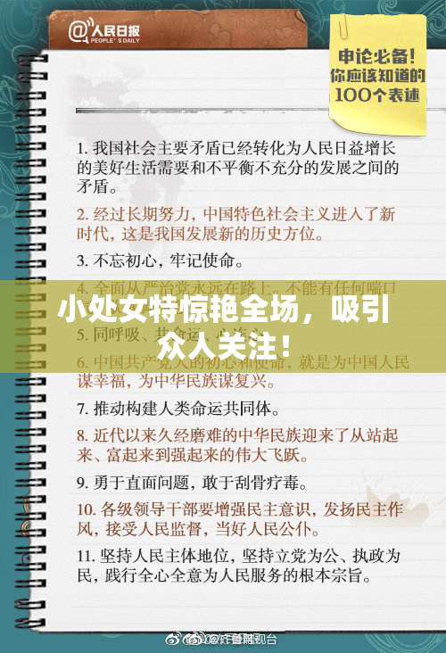 小处女特惊艳全场，吸引众人关注！