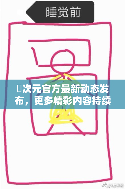 囧次元官方最新动态发布，更多精彩内容持续关注！