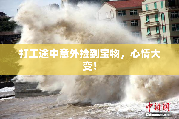 打工途中意外捡到宝物，心情大变！
