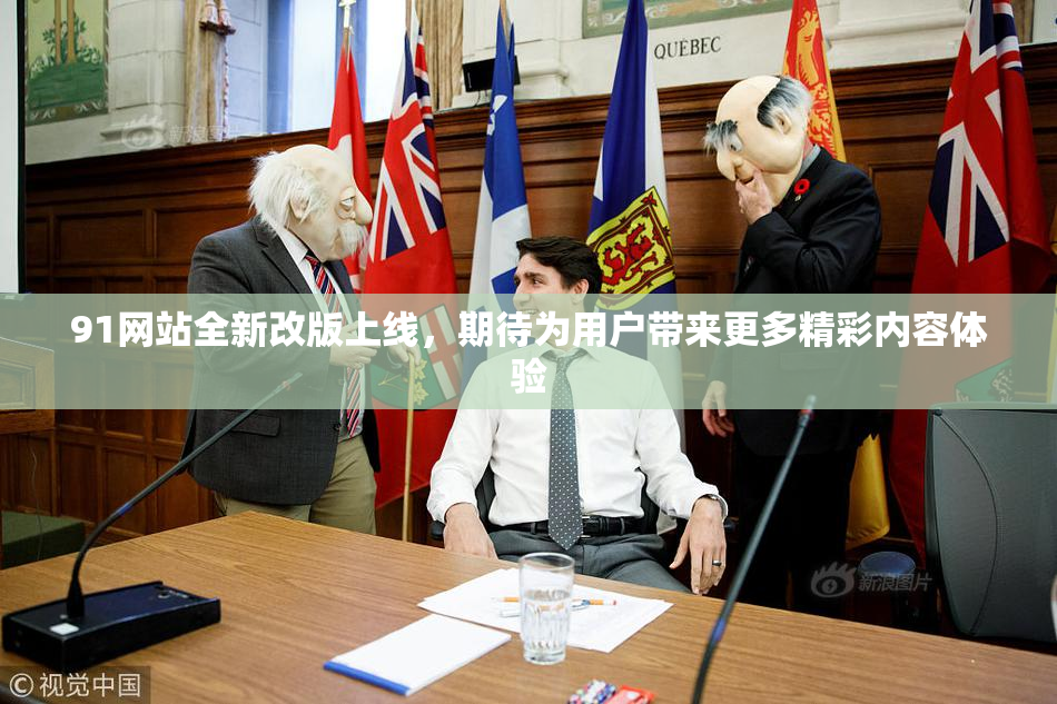 91网站全新改版上线，期待为用户带来更多精彩内容体验