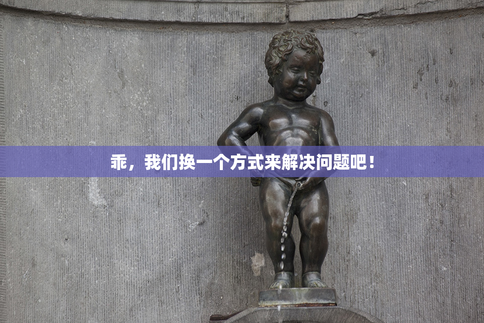 乖，我们换一个方式来解决问题吧！