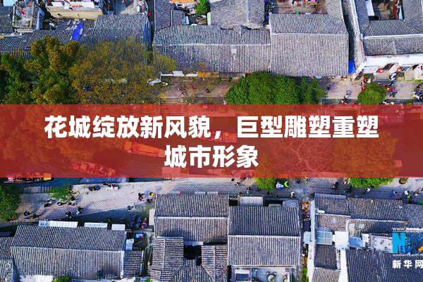 花城绽放新风貌，巨型雕塑重塑城市形象