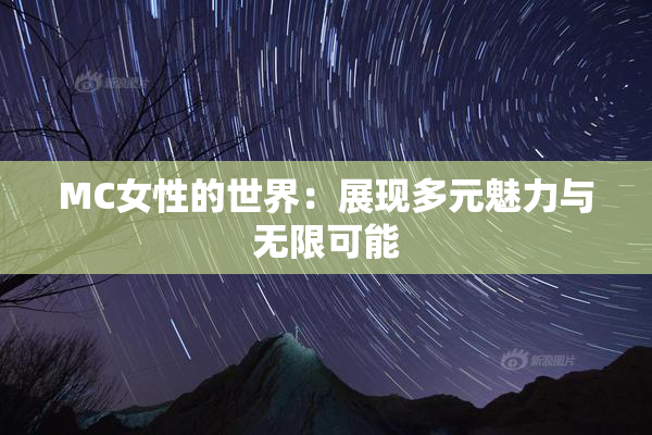 MC女性的世界：展现多元魅力与无限可能