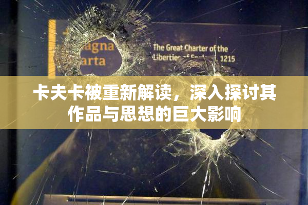 卡夫卡被重新解读，深入探讨其作品与思想的巨大影响
