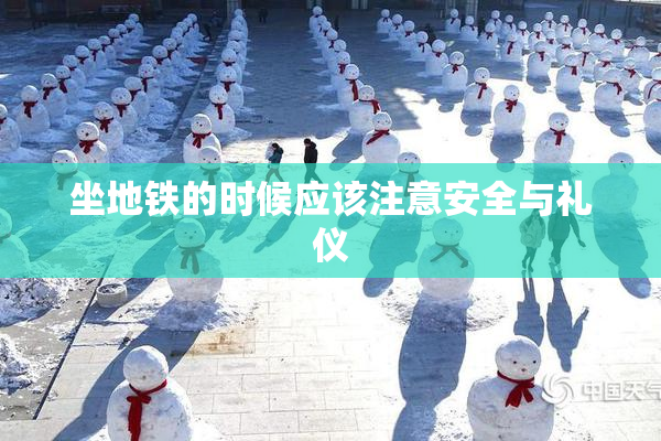 坐地铁的时候应该注意安全与礼仪