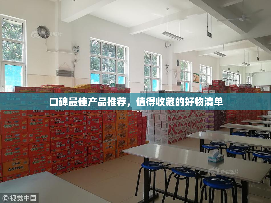 口碑最佳产品推荐，值得收藏的好物清单