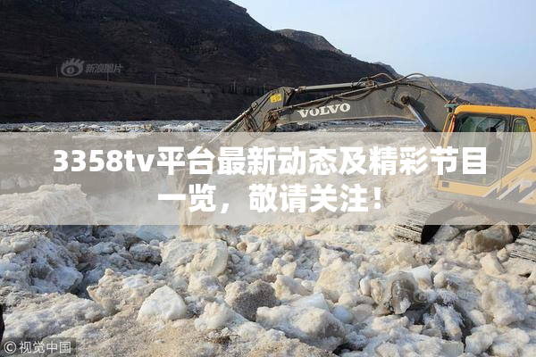 3358tv平台最新动态及精彩节目一览，敬请关注！