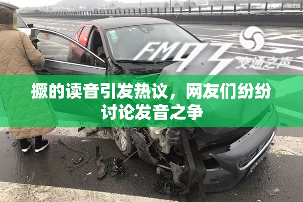 撅的读音引发热议，网友们纷纷讨论发音之争