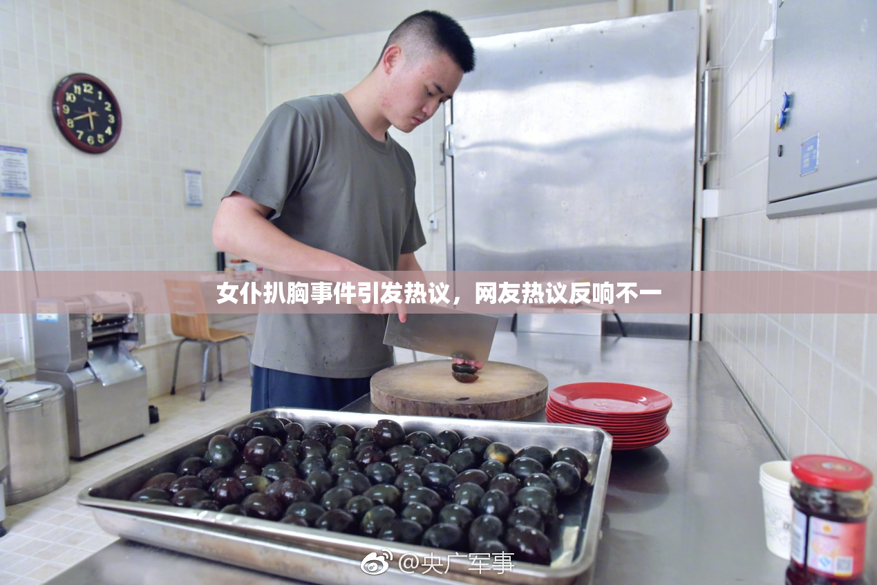 女仆扒胸事件引发热议，网友热议反响不一