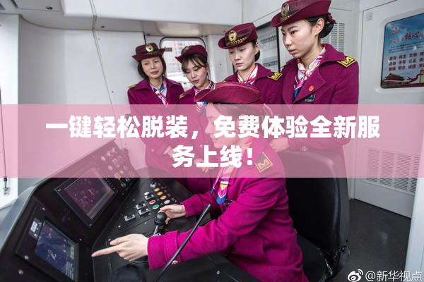 一键轻松脱装，免费体验全新服务上线！