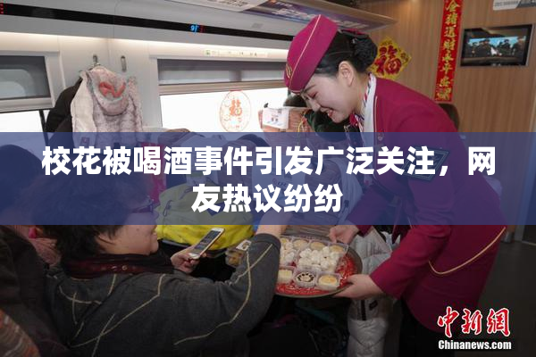 校花被喝酒事件引发广泛关注，网友热议纷纷