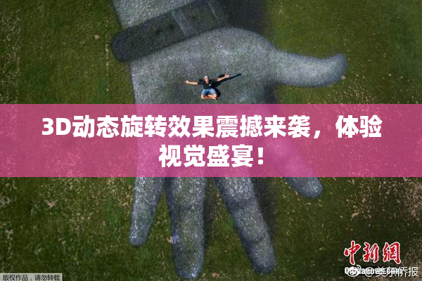 3D动态旋转效果震撼来袭，体验视觉盛宴！