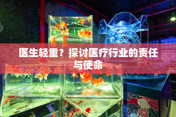 医生轻重？探讨医疗行业的责任与使命