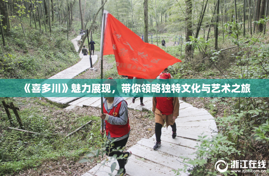 《喜多川》魅力展现，带你领略独特文化与艺术之旅
