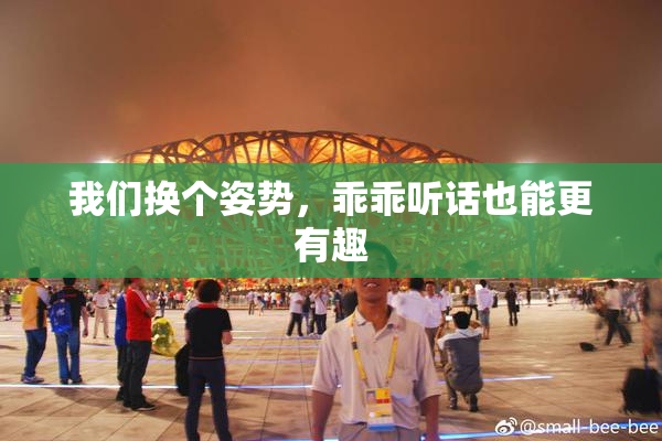 我们换个姿势，乖乖听话也能更有趣