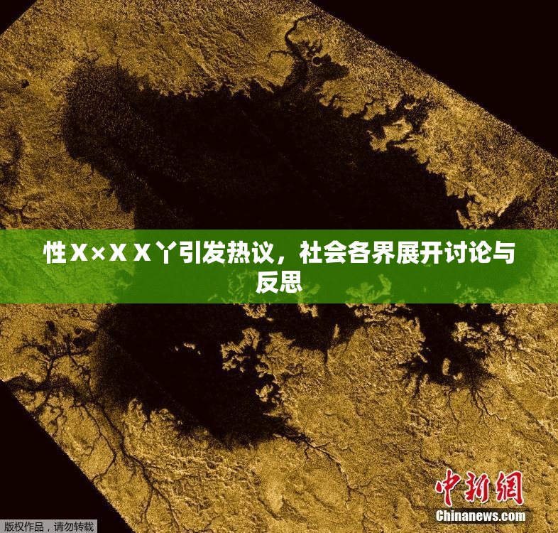 性Ⅹ×ⅩⅩ丫引发热议，社会各界展开讨论与反思