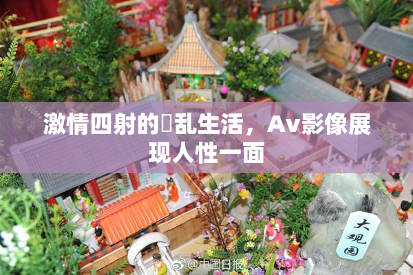 激情四射的婬乱生活，Av影像展现人性一面