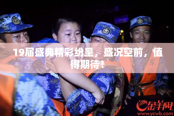 19届盛典精彩纷呈，盛况空前，值得期待！