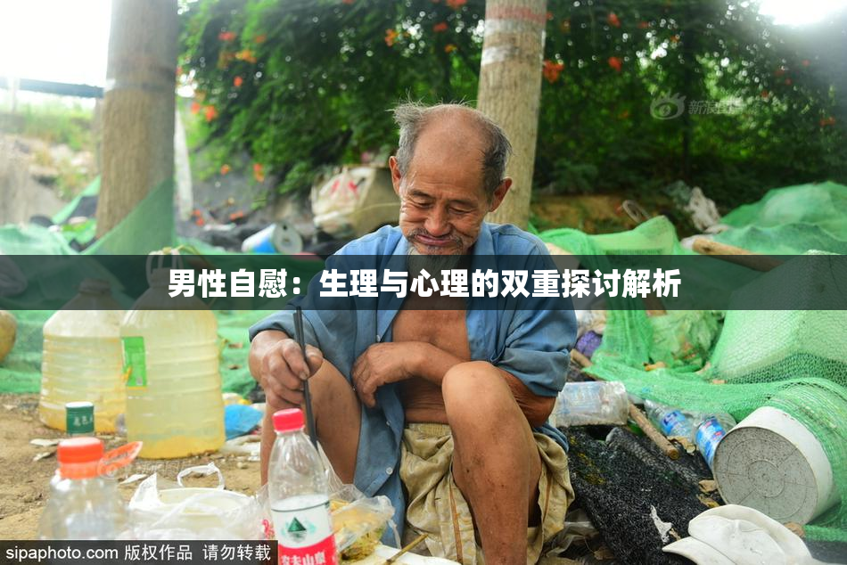 男性自慰：生理与心理的双重探讨解析