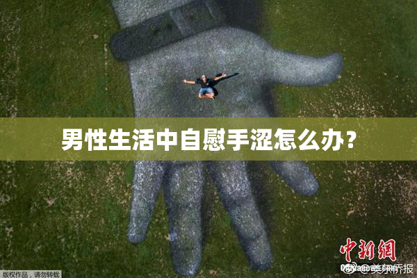 男性生活中自慰手涩怎么办？