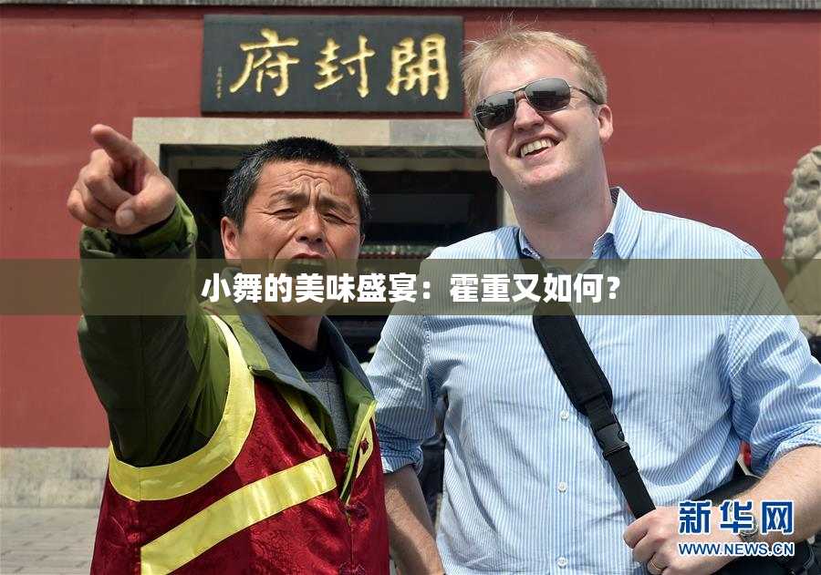 小舞的美味盛宴：霍重又如何？
