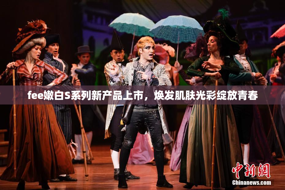 fee嫩白S系列新产品上市，焕发肌肤光彩绽放青春