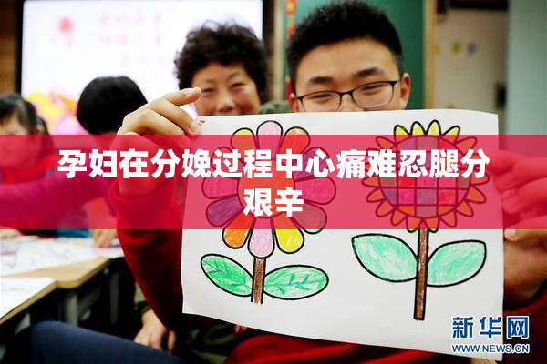 孕妇在分娩过程中心痛难忍腿分艰辛