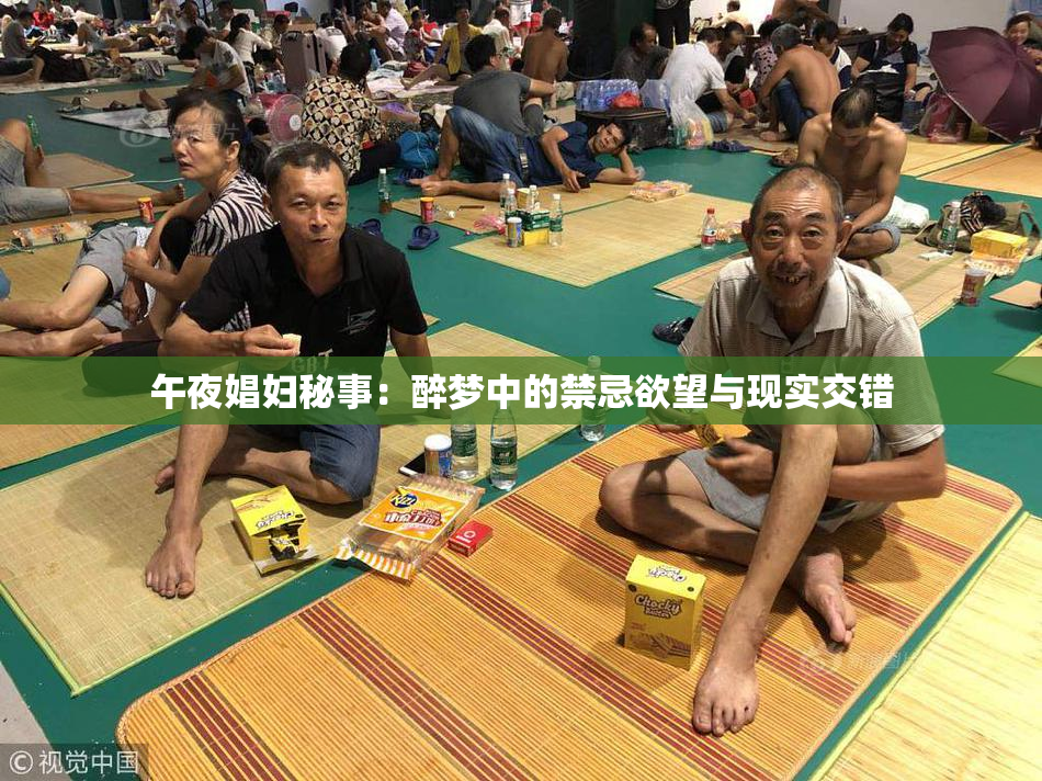 午夜娼妇秘事：醉梦中的禁忌欲望与现实交错