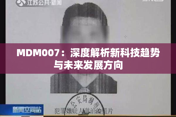 MDM007：深度解析新科技趋势与未来发展方向