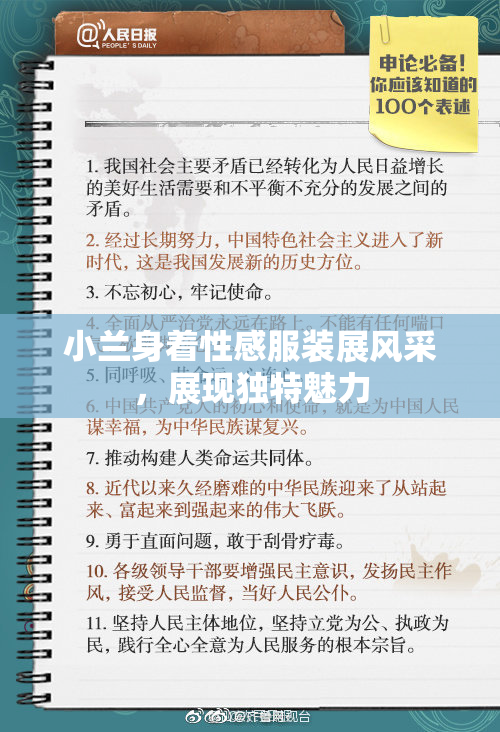 小兰身着性感服装展风采，展现独特魅力