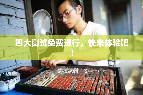 四大测试免费进行，快来体验吧！