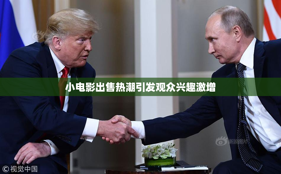 小电影出售热潮引发观众兴趣激增