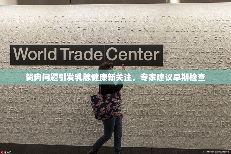胬肉问题引发乳腺健康新关注，专家建议早期检查