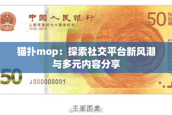 猫扑mop：探索社交平台新风潮与多元内容分享