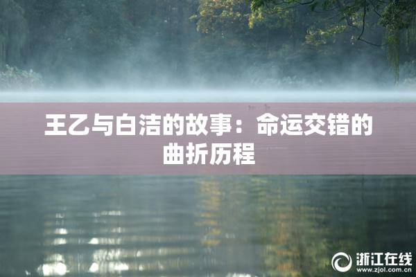 王乙与白洁的故事：命运交错的曲折历程