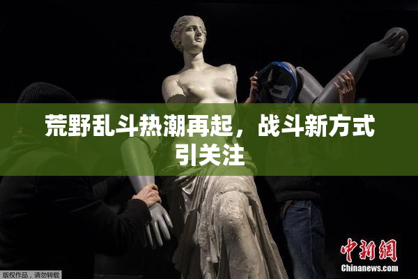 荒野乱斗热潮再起，战斗新方式引关注