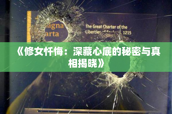 《修女忏悔：深藏心底的秘密与真相揭晓》