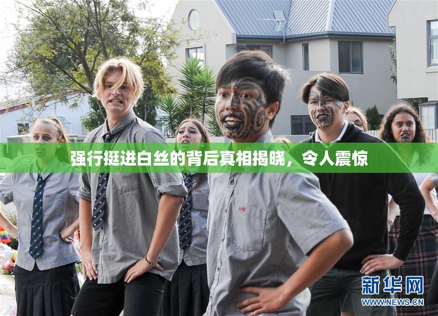 强行挺进白丝的背后真相揭晓，令人震惊
