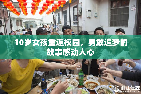 10岁女孩重返校园，勇敢追梦的故事感动人心