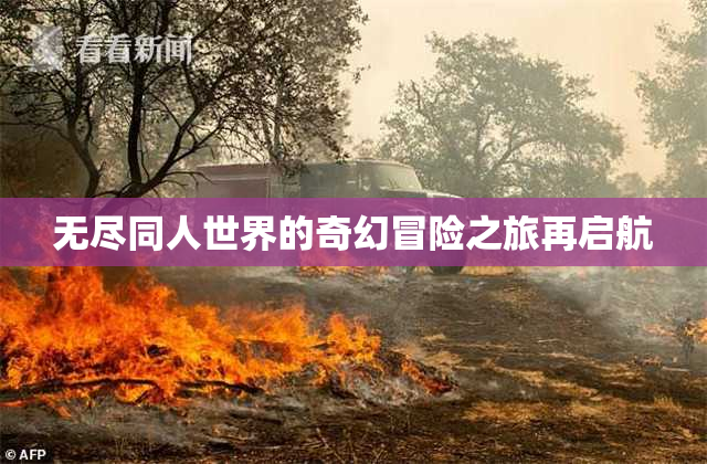 无尽同人世界的奇幻冒险之旅再启航