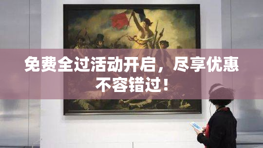 免费全过活动开启，尽享优惠不容错过！
