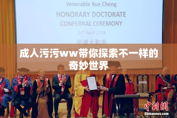 成人污污ww带你探索不一样的奇妙世界