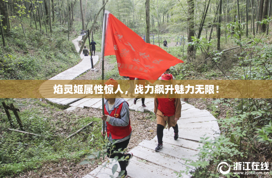 焰灵姬属性惊人，战力飙升魅力无限！