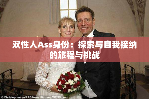 双性人Ass身份：探索与自我接纳的旅程与挑战