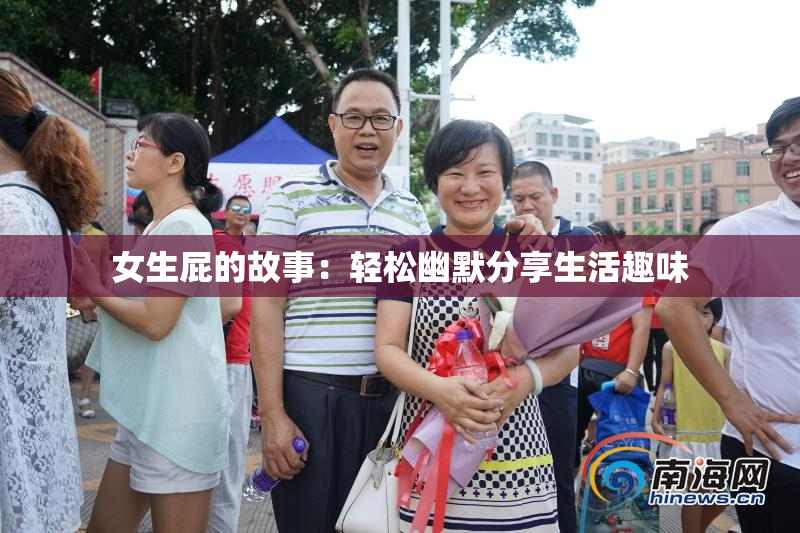 女生屁的故事：轻松幽默分享生活趣味