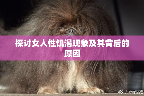 探讨女人性饥渴现象及其背后的原因